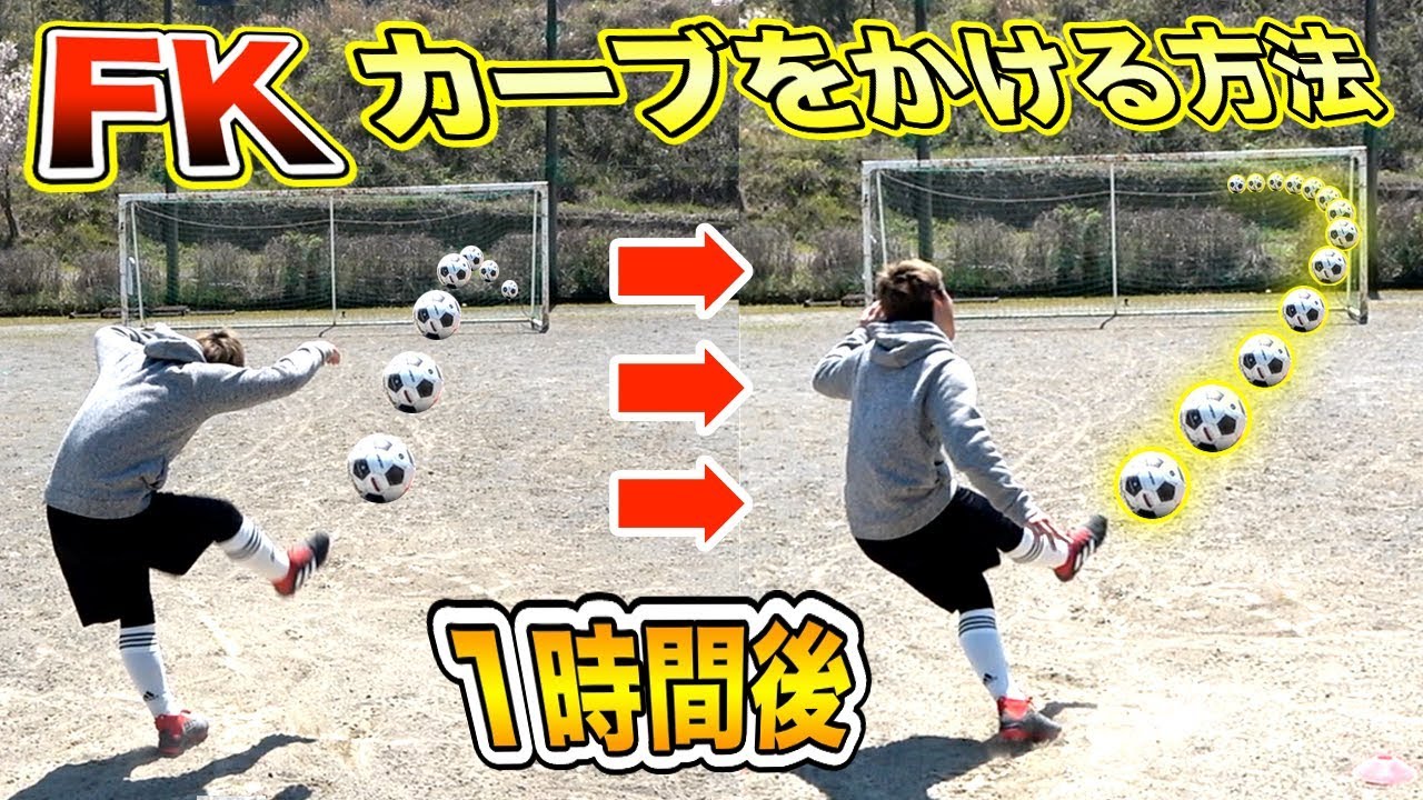 【初心者向け】A流！フリーキックで「カーブ」をかける方法を完全解説します！