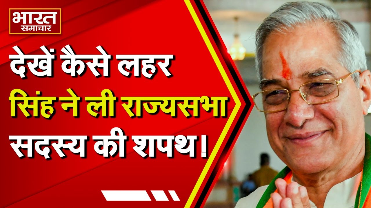 Lahar Singh ने कर्नाटक से  Rajya Sabha सदस्य के रूप में ली शपथ, सुनिए क्या कुछ कहा ?