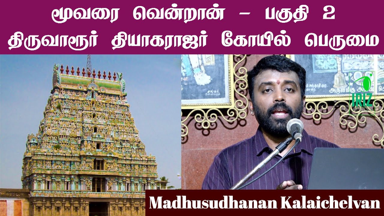 Madhusudhanan Kalaiselvan | திருவாரூர் தியாகராஜர் கோயில் | மூவரை வென்றான் - பகுதி 2 | Iriz Vision