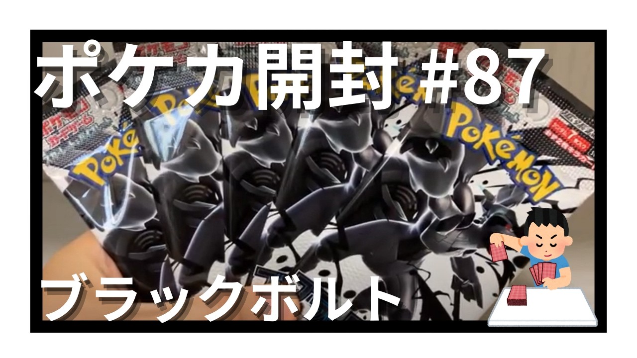 【ポケカ開封】「ブラックボルト」開封してみた 第4弾 #87