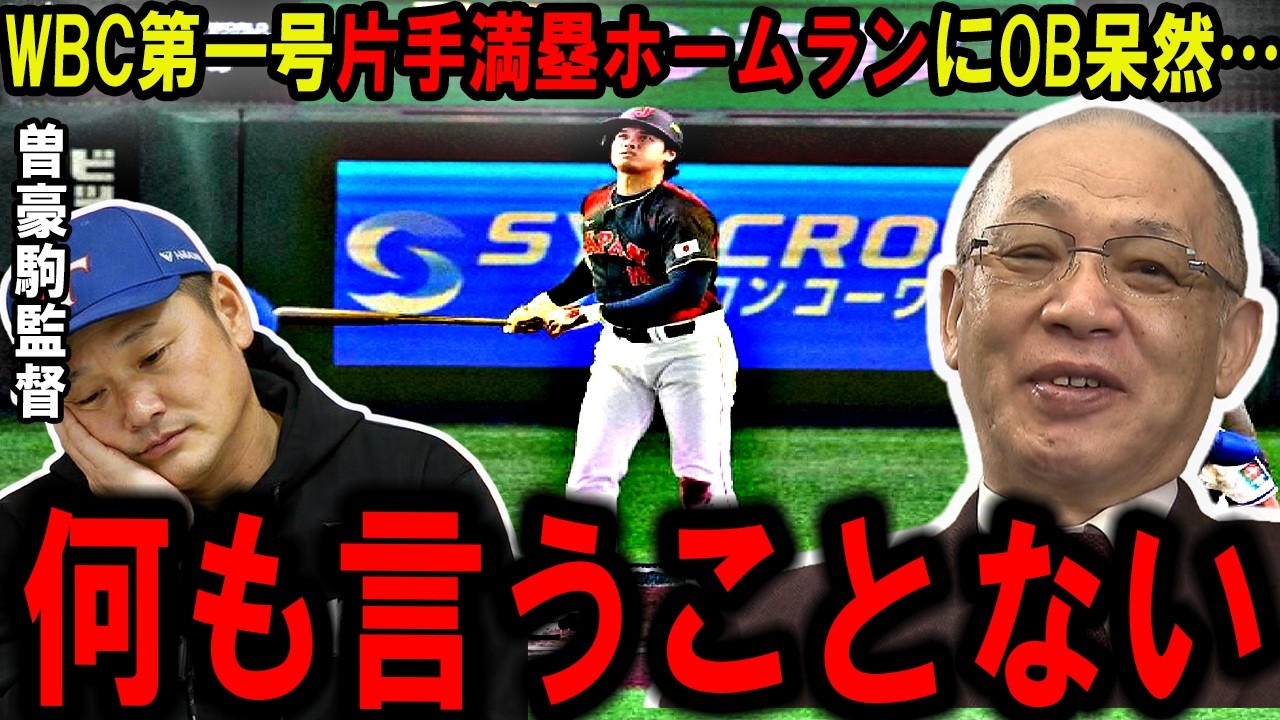 【大谷翔平】WBC日本第一号が“片手満塁ホームラン”で世界が騒然…“心配する必要はない”球界OBの予言に驚愕…【WBC2026】