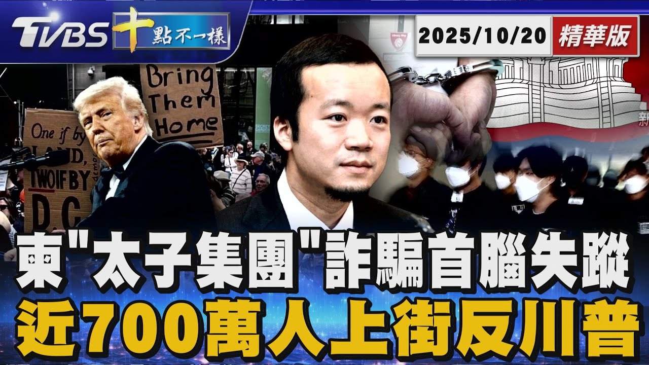 柬「太子集團」詐騙首腦失蹤 近700萬人上街反川普｜十點不一樣 20251020 @TVBSNEWS01