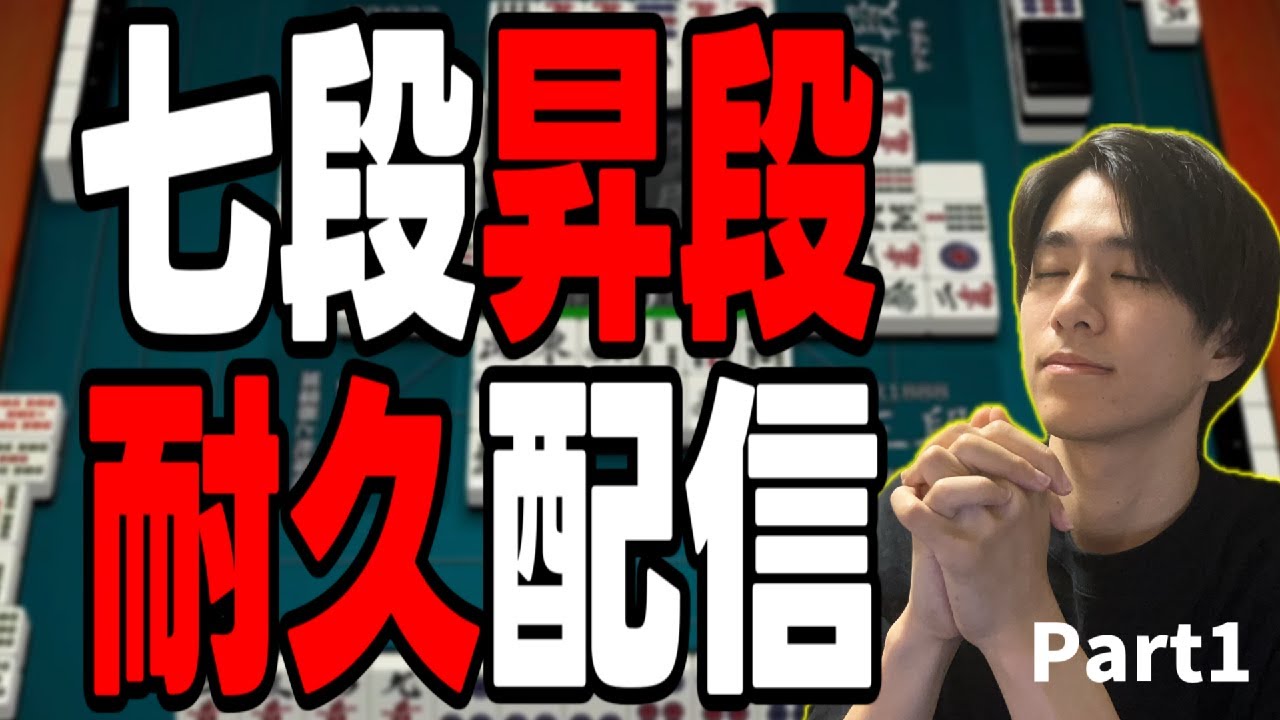 【天鳳】七段昇段するまで耐久配信！魂の段位戦 #122