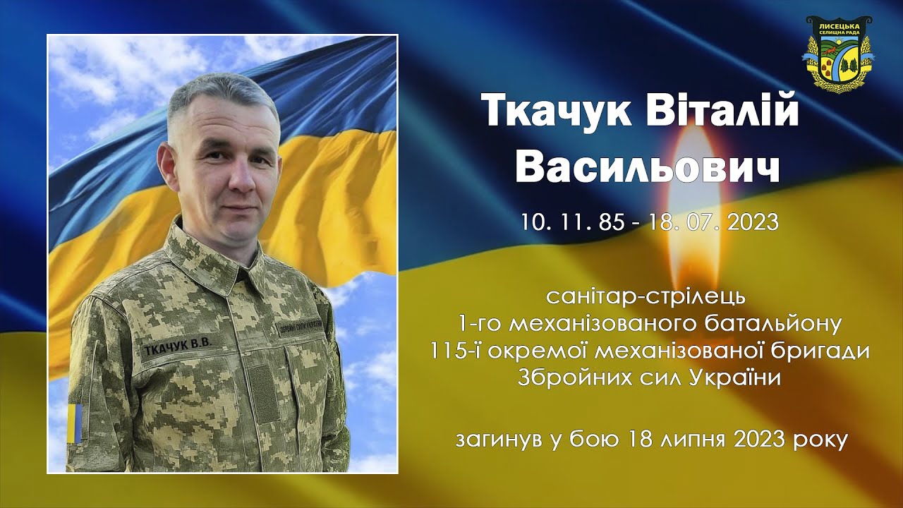Лисецька громада провела в останню путь загиблого Героя Віталія Ткачука