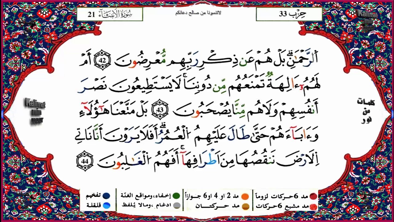 سورة الأنبياء برواية ورش القارئ ياسين الجزائري