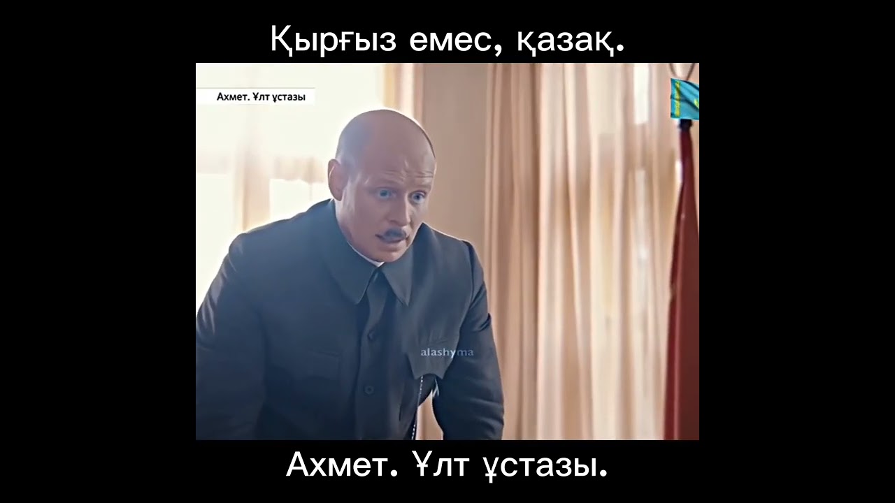 Қырғыз емес, қазақ. Ахмет ұлт ұстазы.