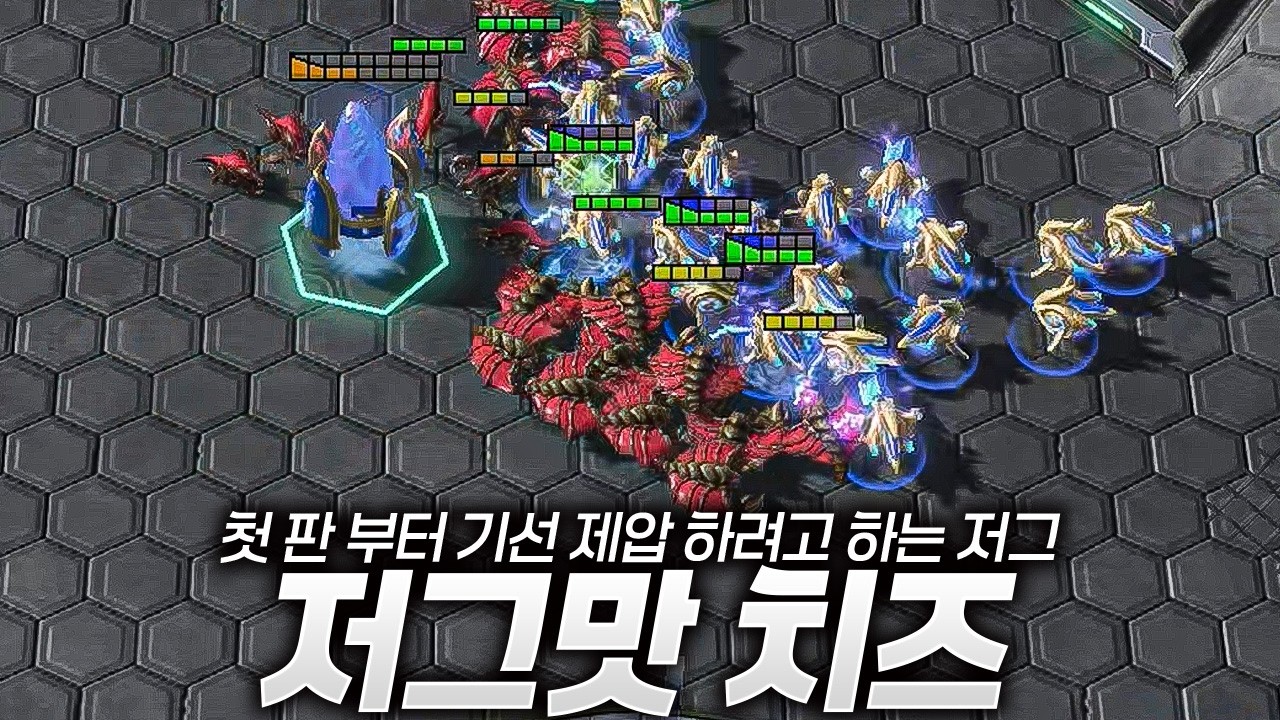 너를 죽이겠다 저그맛 치즈