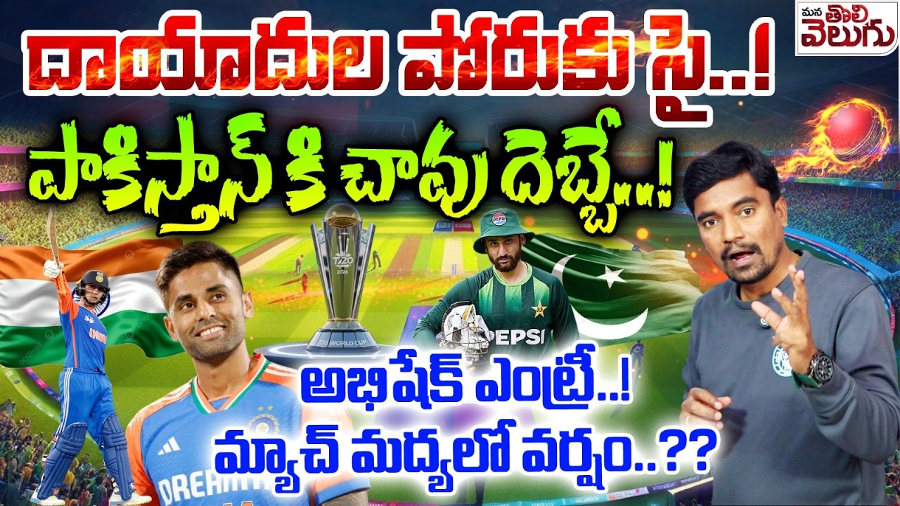 INDIA vs PAKISTAN : దాయాదుల పోరుకు సై! పాకిస్తాన్ కి చావు దెబ్బే! అభిషేక్ ఎంట్రీ..! | T20 World Cup