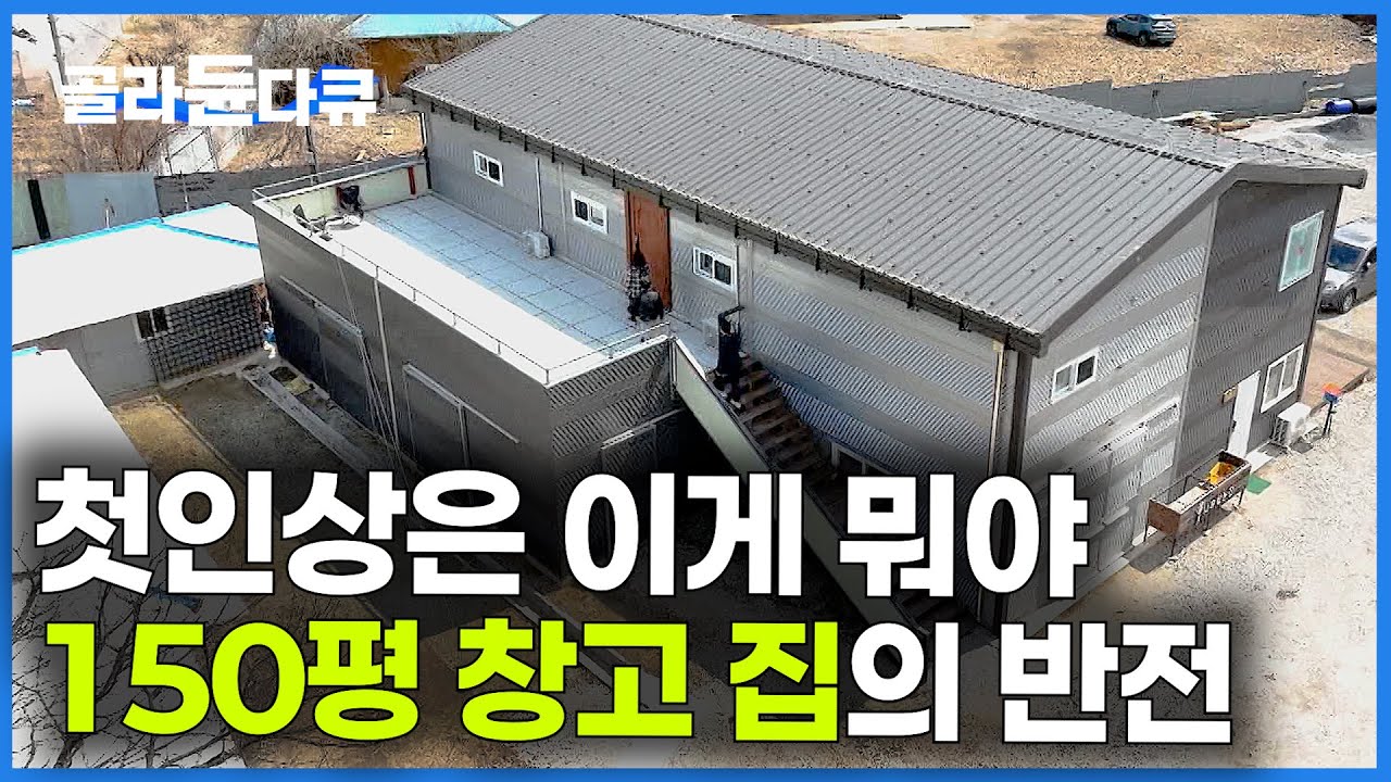 시골 공장인 줄 알았던 건물이 알고보니 대저택｜평당 133만 원으로 지은 집의 반전｜150평 창고 집｜건축탐구 집｜#골라듄다큐
