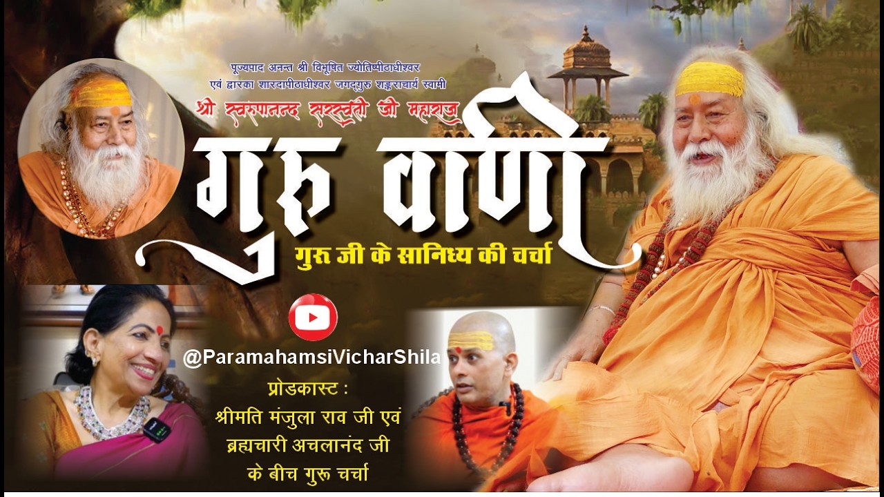 जगद्गुरू शंकराचार्य स्वामी श्री स्वरूपानंद सरस्वती जी महाराज की गुरूवाणी