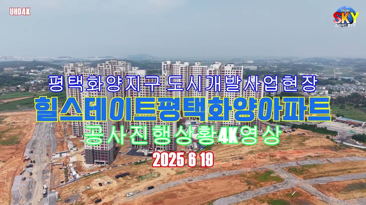 힐스테이트평택화양APT 공사진행상황4K항공뷰 드론영상