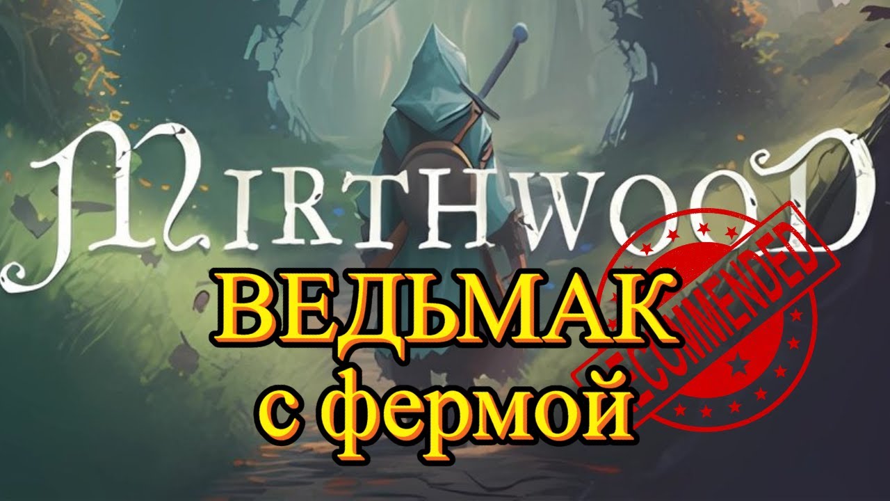 MIRTHWOOD: 100 дней эмоциональных качелей
