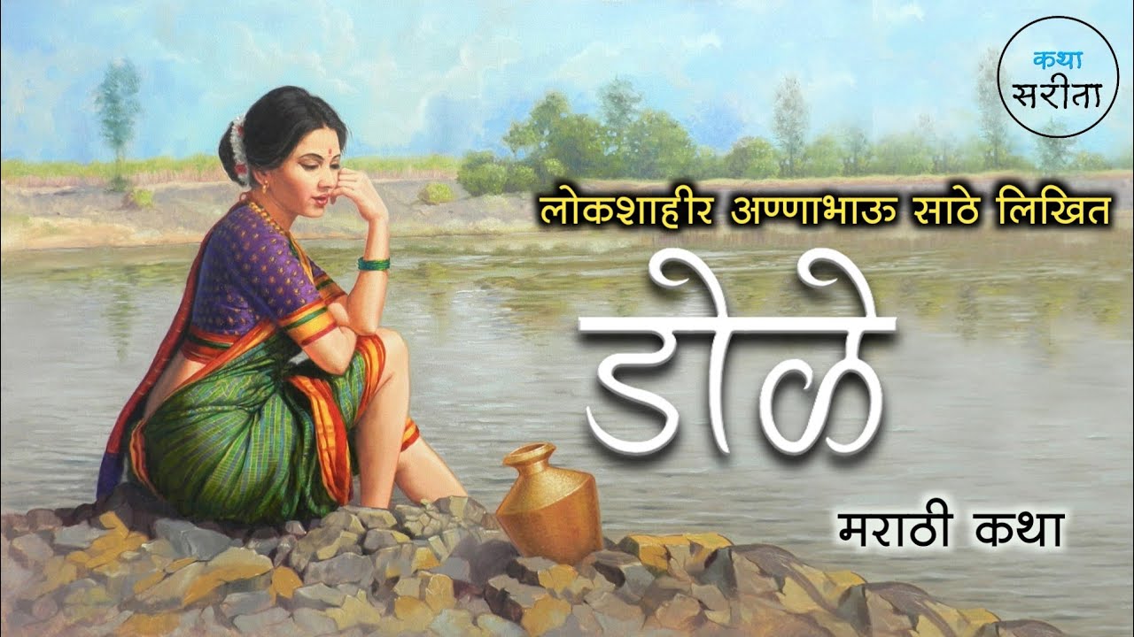 डोळे | अण्णाभाऊ साठे | मराठी कथा | marathi katha | 