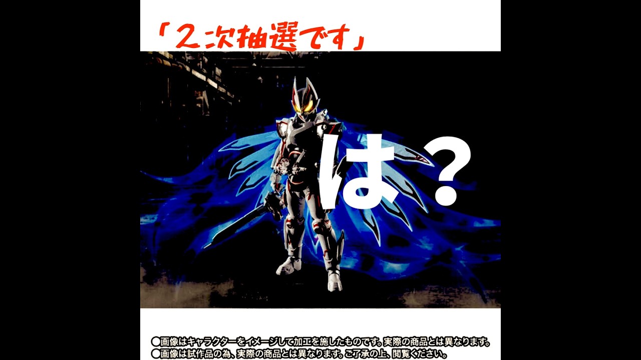 S.H.Figuarts 仮面ライダーギーツIXの２次が始まったけど・・・売り方に怒り爆発！！！！