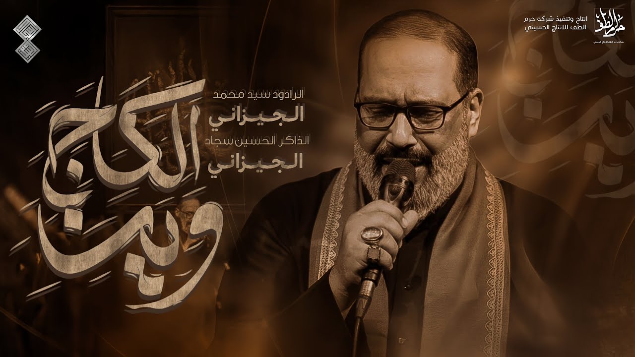 وين الگاج | الحاج السيد محمد الجيزاني - 1447 هـ