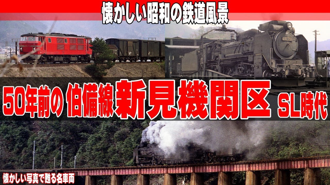 50年前の伯備線 新見機関区 SL時代【懐かしい国鉄時代の風景】