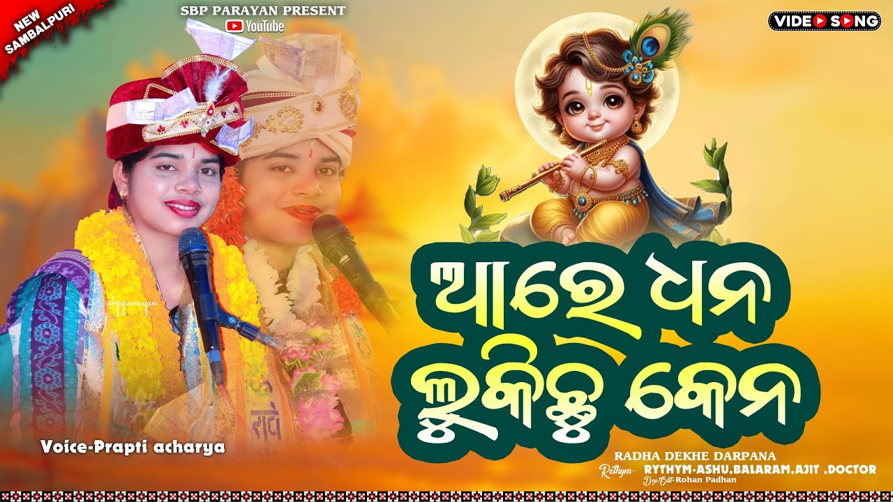 ଆରେ ଧନ ଲୁକିଛୁ କେନ || Aare dhana lukichhu kena || Prapti acharya || New Sambalpuri bhajan || Sbp