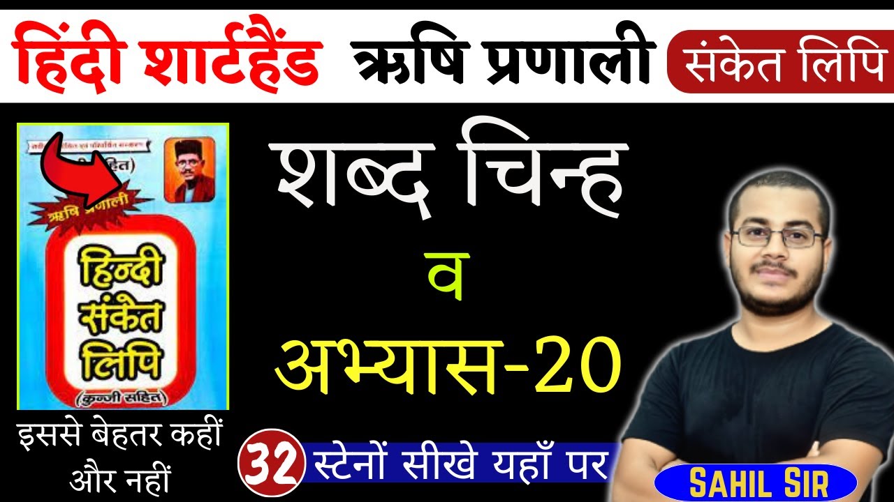 अभ्यास-20 व शब्द चिन्ह | हिंदी शार्टहैण्ड ऋषि प्रणाली संकेत लिपि | Shorthand Stenography, Day-32