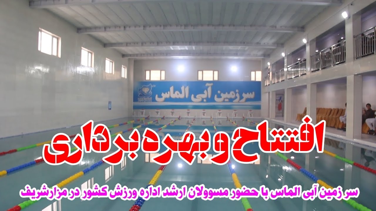 افتتاح مجتمع ورزشی سرزمین آبی الماس در مزارشریف با سرمایه‌گذاری نزدیک به ۵ میلیون دالر