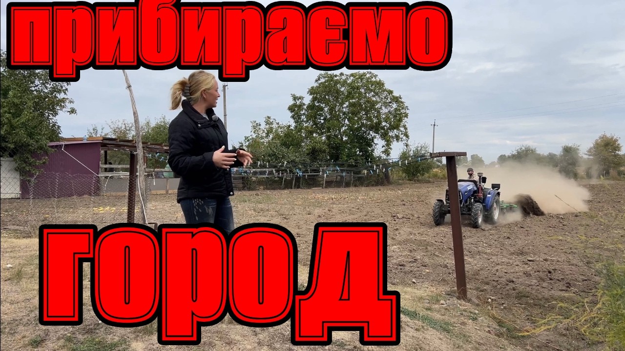 Прибираємо весь город і сіємо озиму пшеницю 🌾 Готуємось до весни!