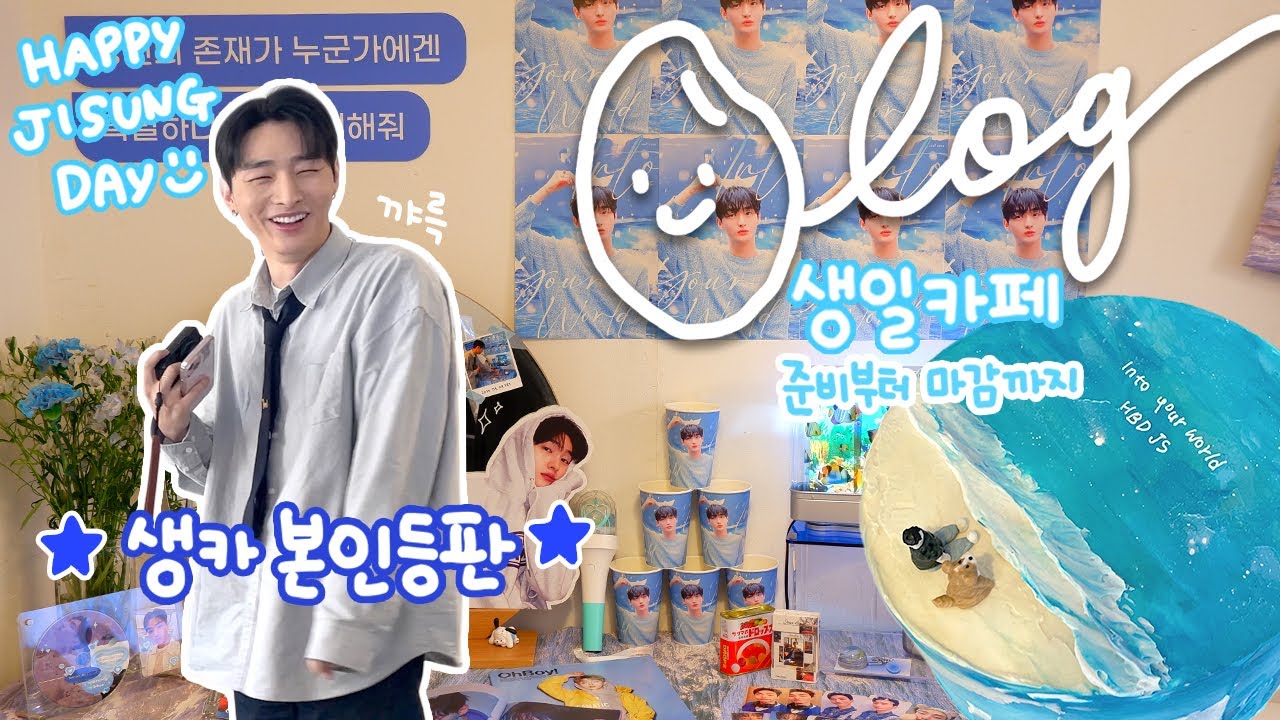 [밥알로그]⭐생카 주인공 등판⭐ | 첫 생일카페 준비부터 마감까지 | 윤지성 생일 축하해🥳 |  덕질로그 | 2024 YoonJisung Birthday cafe vlog
