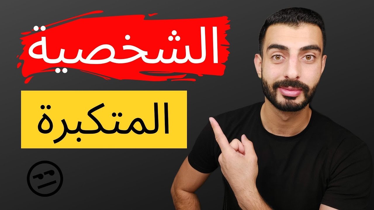الشخصية المتكبرة - النرجسية الصريحة - خليل يوسف