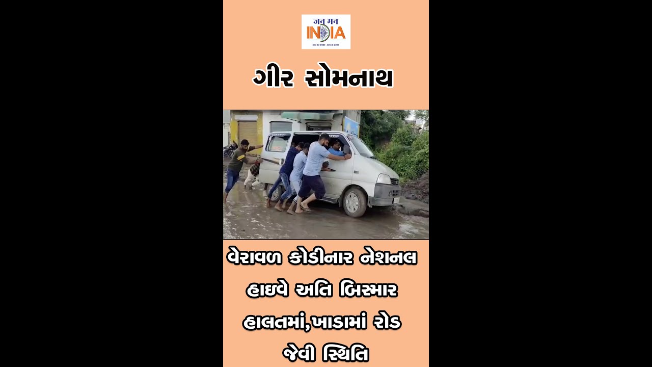 વેરાવળ કોડીનાર નેશનલ હાઇવે અતિ બિસ્માર હાલતમાં|Janmanindianews| #ytshorts_ #veraval #gujaratupdate