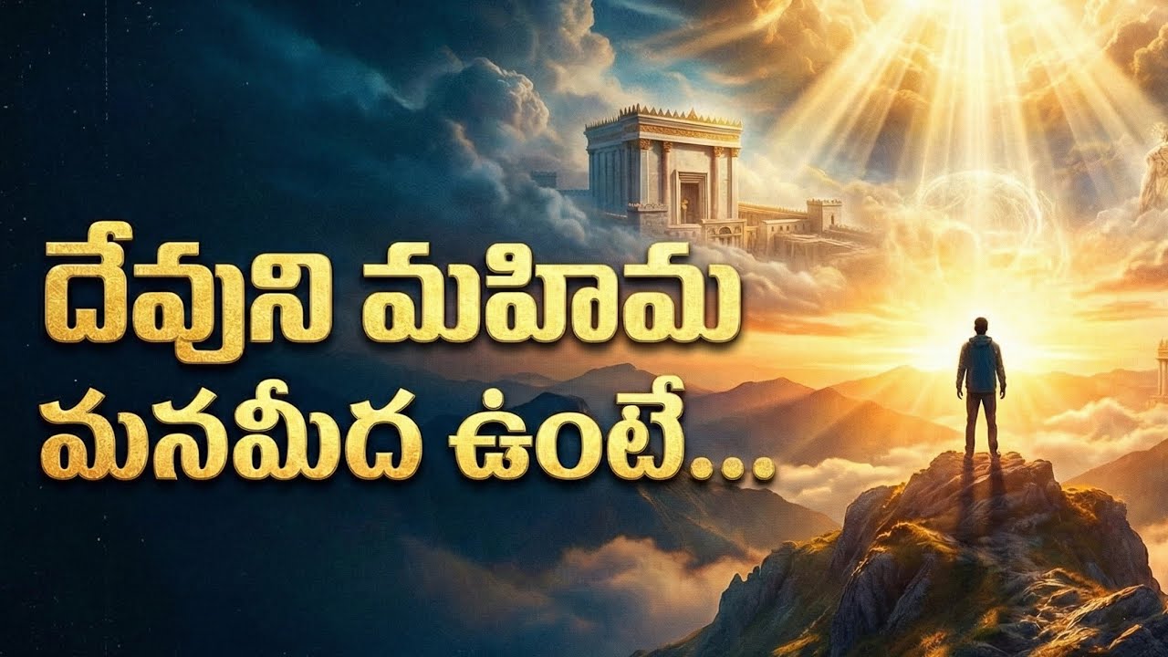 దేవునిమహిమ మనమీద ఉంటే..