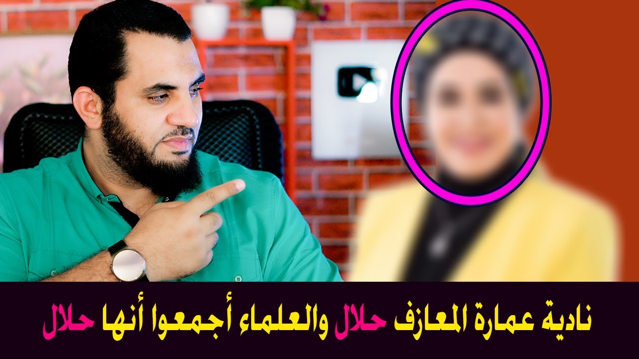 الدكتورة نادية عمارة المعازف حلال حلال وهي من طيبات الحياة الدنيا وأجمع العلماء على أنها حلال !!