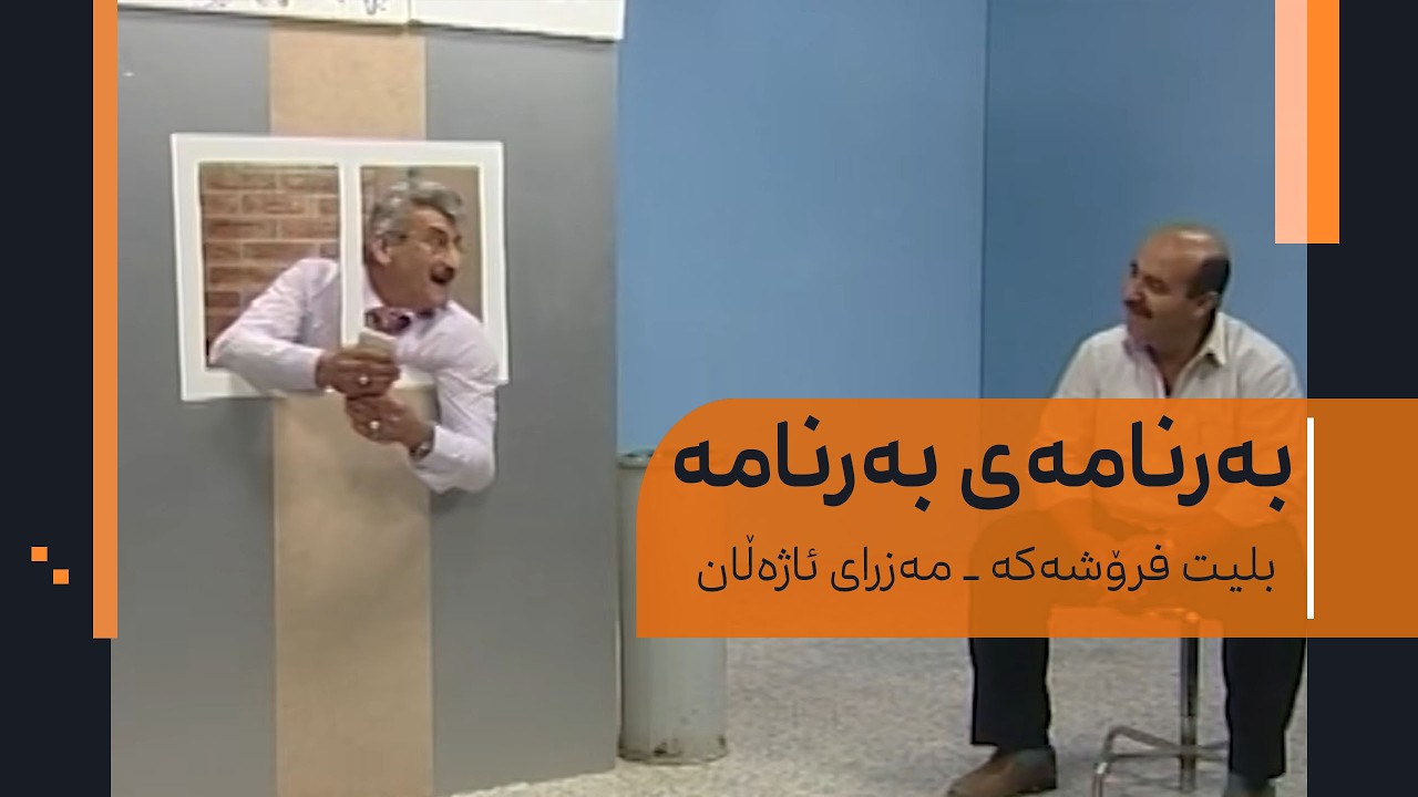 بەرنامەی بەرنامە - بلیت فرۆشەکە - مەزرای ئاژەڵان