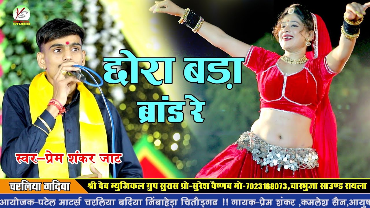 डांगी रिकॉर्ड तोड़े!! Prem Shankar Jaat!!जाट रिकॉर्ड तोड़े!!Charliya Live!!Mamta राजस्थानी!!