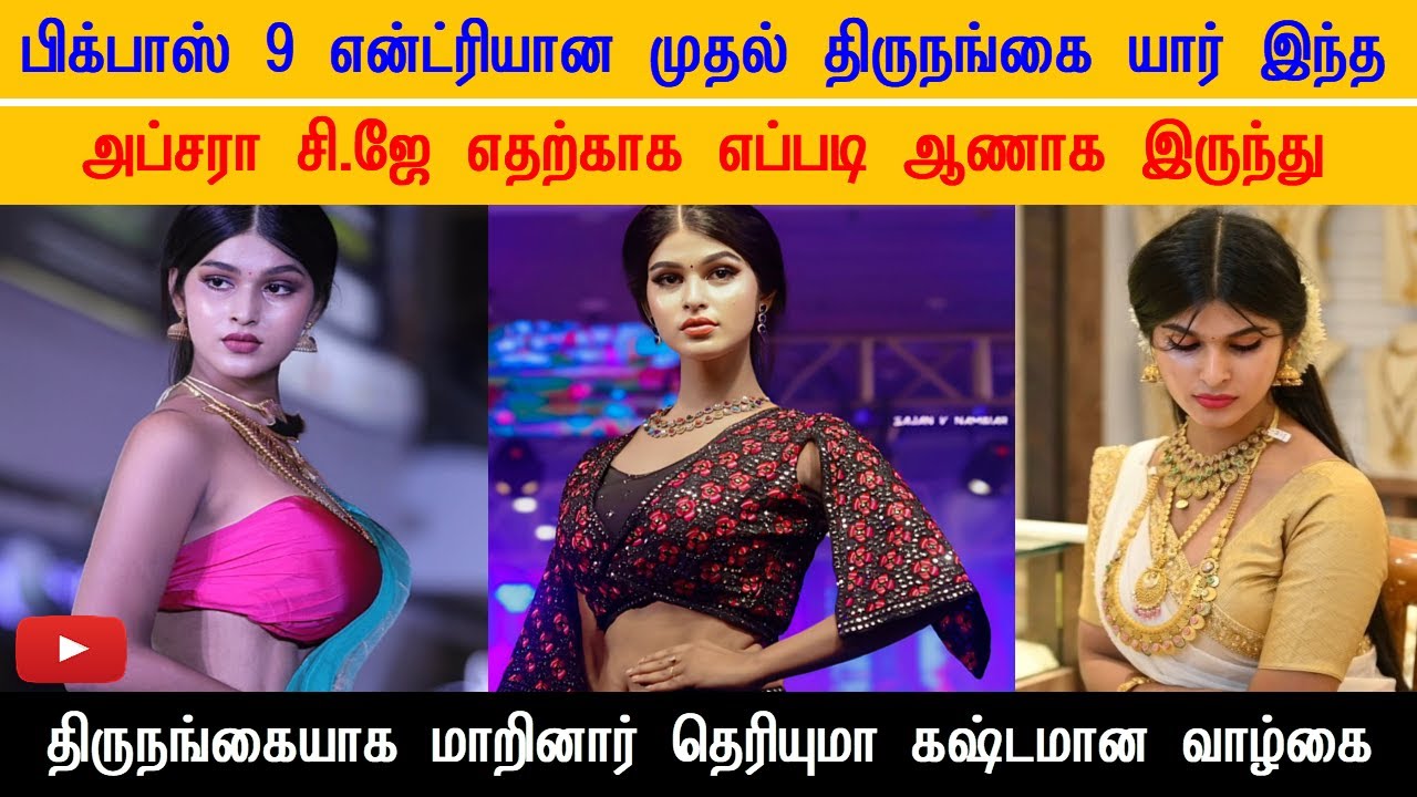 Bigg Boss 9ல் அப்சரா CJ யார்? ஆணாக இருந்து திருநங்கையாக மாறிய கஷ்டமான வாழ்க்கை! Apsara CJ Biography