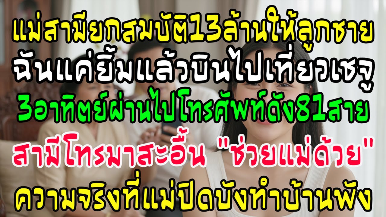 วันเกิดแม่ผัวยกสมบัติให้ลูกคนโตหมด ฉันยิ้มบินไปเชจู 3 อาทิตย์ต่อมาสายแทบไหม้ 