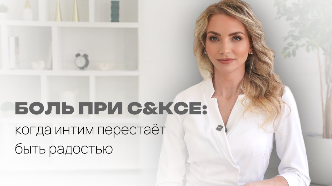 БОЛЬ ПРИ СЕКСЕ- КОГДА ИНТИМ ПЕРЕСТАЕТ БЫТЬ РАДОСТЬЮ 