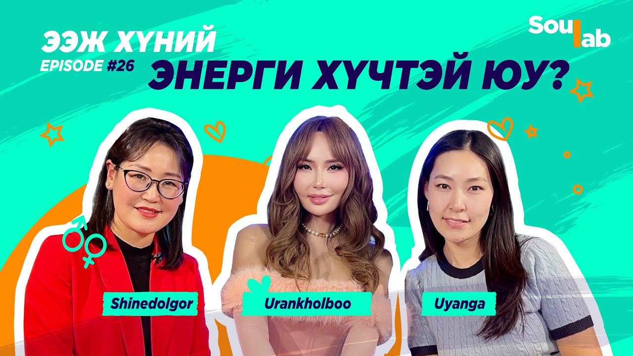 SOULAB - Episode 26 ❤️  Уранхолбоо I Энэ үгийг бүх ээжүүд сонсох хэрэгтэй