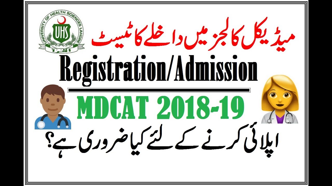 When Will be MDCAT 2018 !! UHS Entry Test // Required Documents
