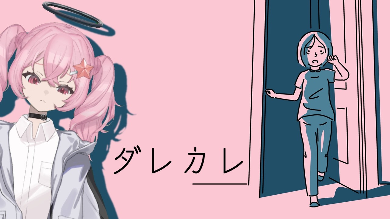 認識の歪みが体験できるらしい【ダレカレ】