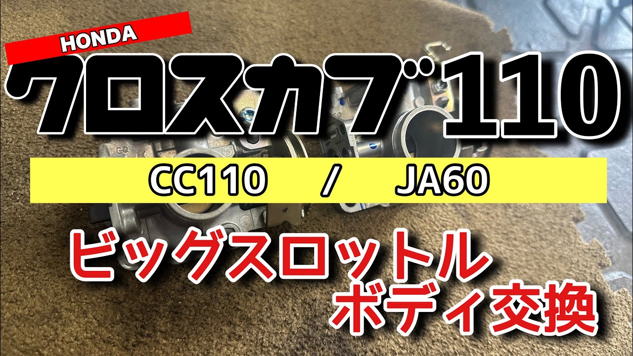 HONDA クロスカブ110/CC110クリッピングポイント製ビッグスロットルボディに交換！