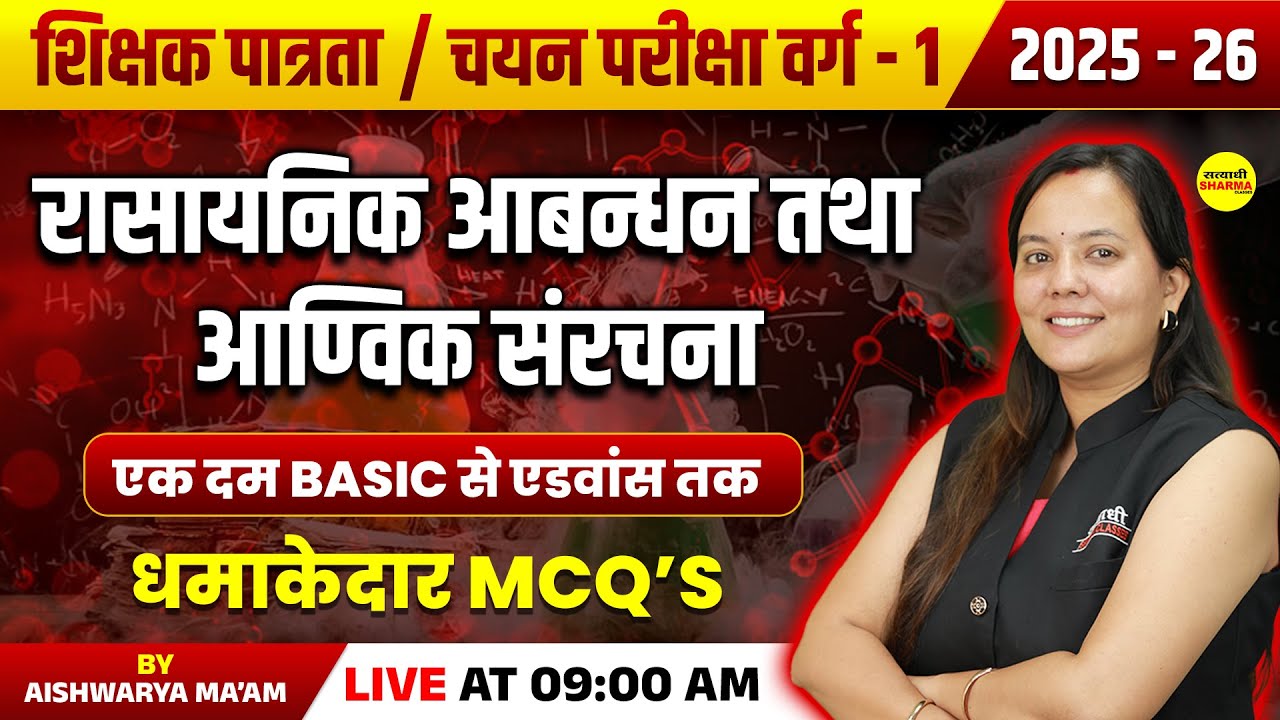 रासायनिक आबन्धन तथा आण्विक संरचना IMPORTANT MCQ CHEMISTRY MPTET VARG-1 PATARTA/CHAYAN 2025