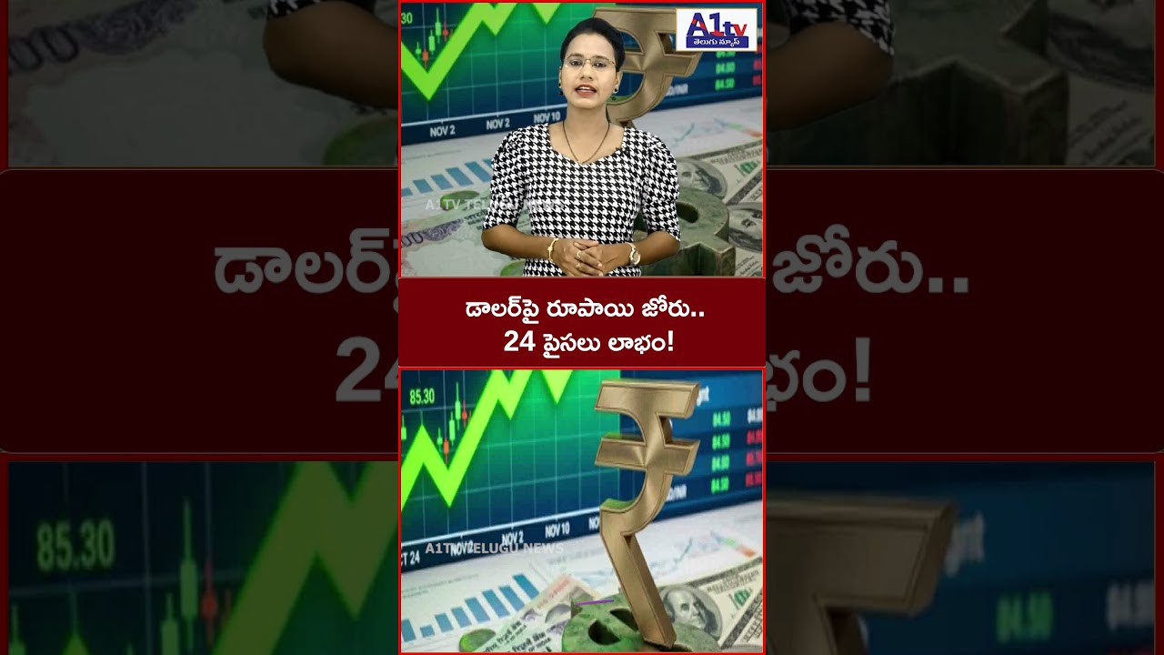 డాలర్&zwnj;పై  రూపాయి జోరు.. 24 పైసలు బలపడి 95.72కి!||A1TV TELUGU NEWS||