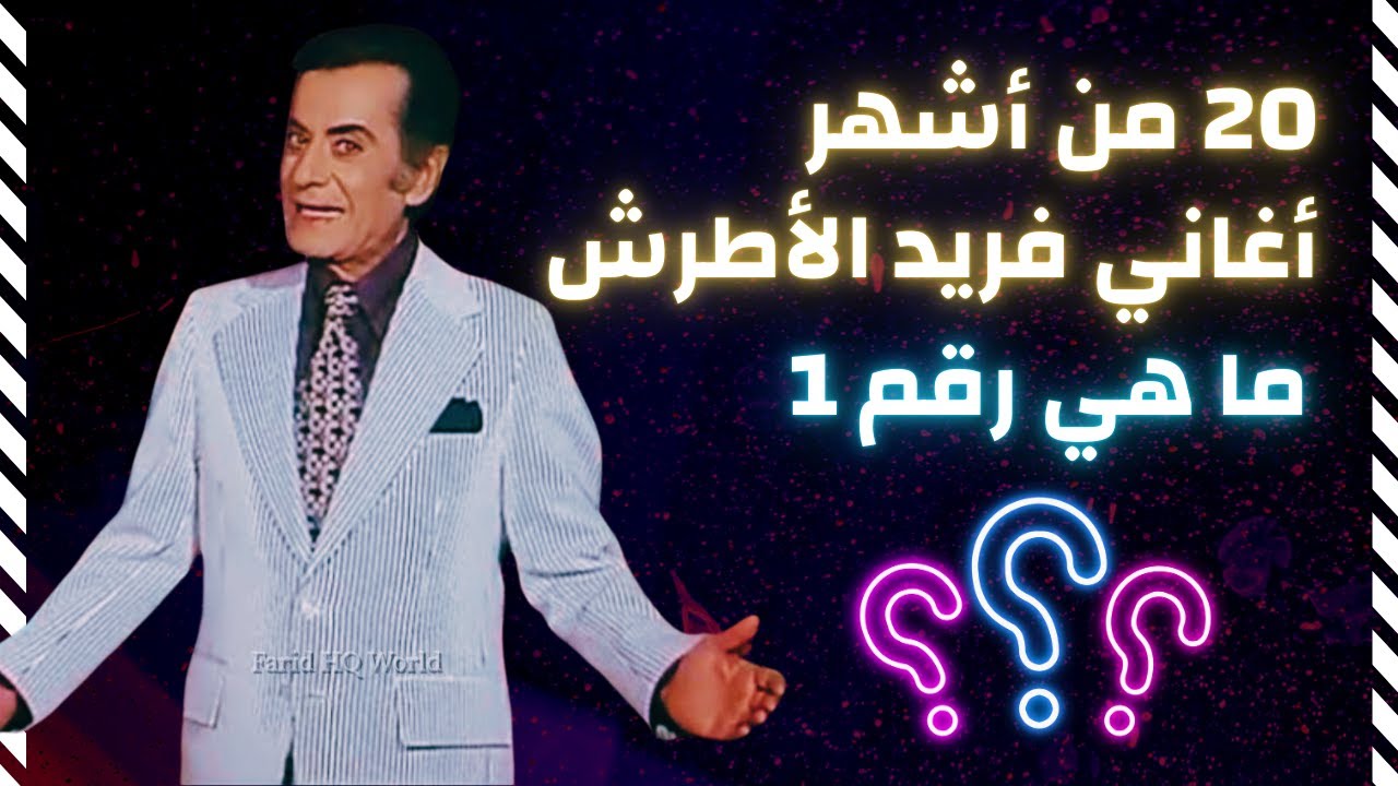 ٢٠ من أشهر أغاني فريد الأطرش - ما هي رقم 1? The 20 Most Famous Farid El Atrache Songs - What's #1?