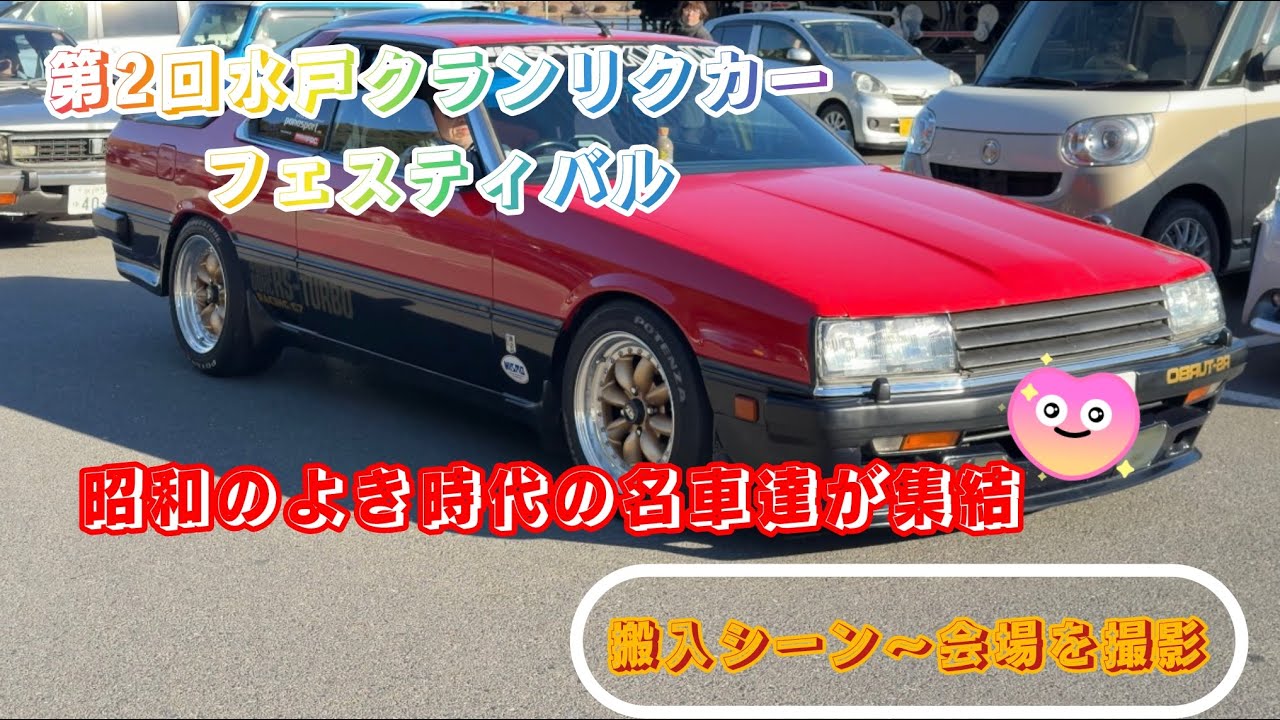 第2回水戸クランリクカーフェスティバル搬入シーンと会場流し撮りして来ました