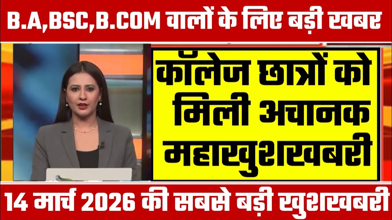College Exam 2026 || B.A/B.SC /B.COM New Exam Date 2026 || B.A/B.SC /B.COM New Time Table 2026