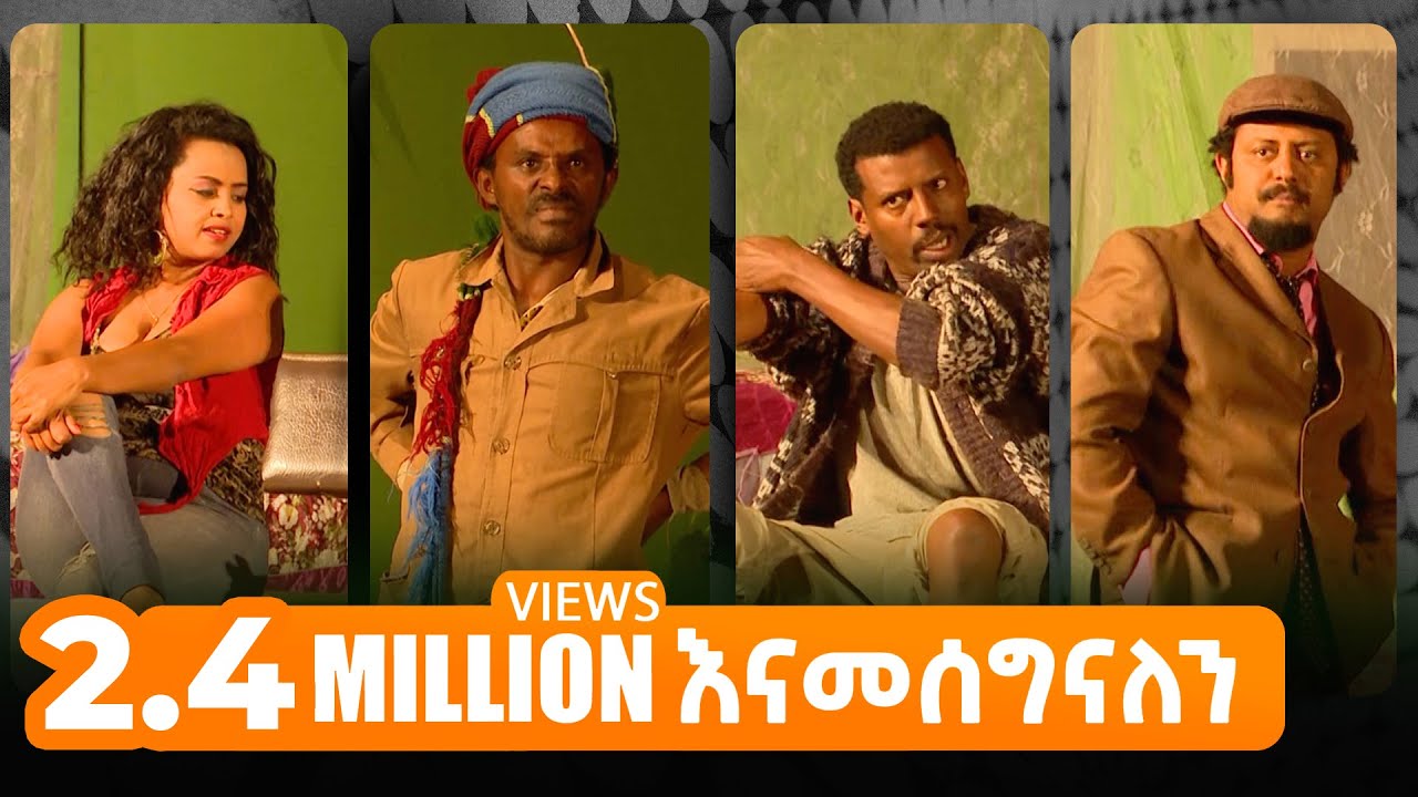 አለማየሁ ታደሰ ስናፍቅሽ ፍቃዱ ዳንኤል ተገኝ በባቢሎን በሳሎን አዝናኝ አስቂኝ ቴአትር Ethiopia:Babilon Besalon Funny Theater