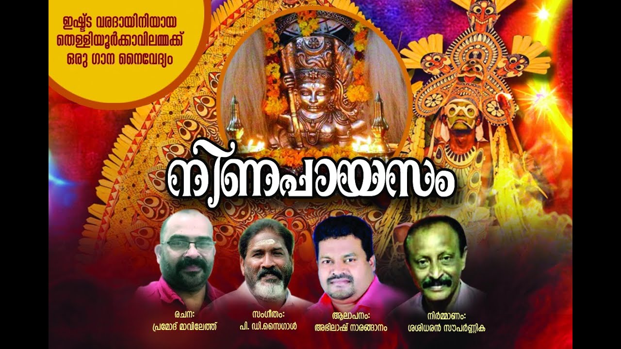 നിണപായസം / NINAPAYASAM. തെള്ളിയൂർക്കാവിലമ്മ ഭക്തിഗാനം.