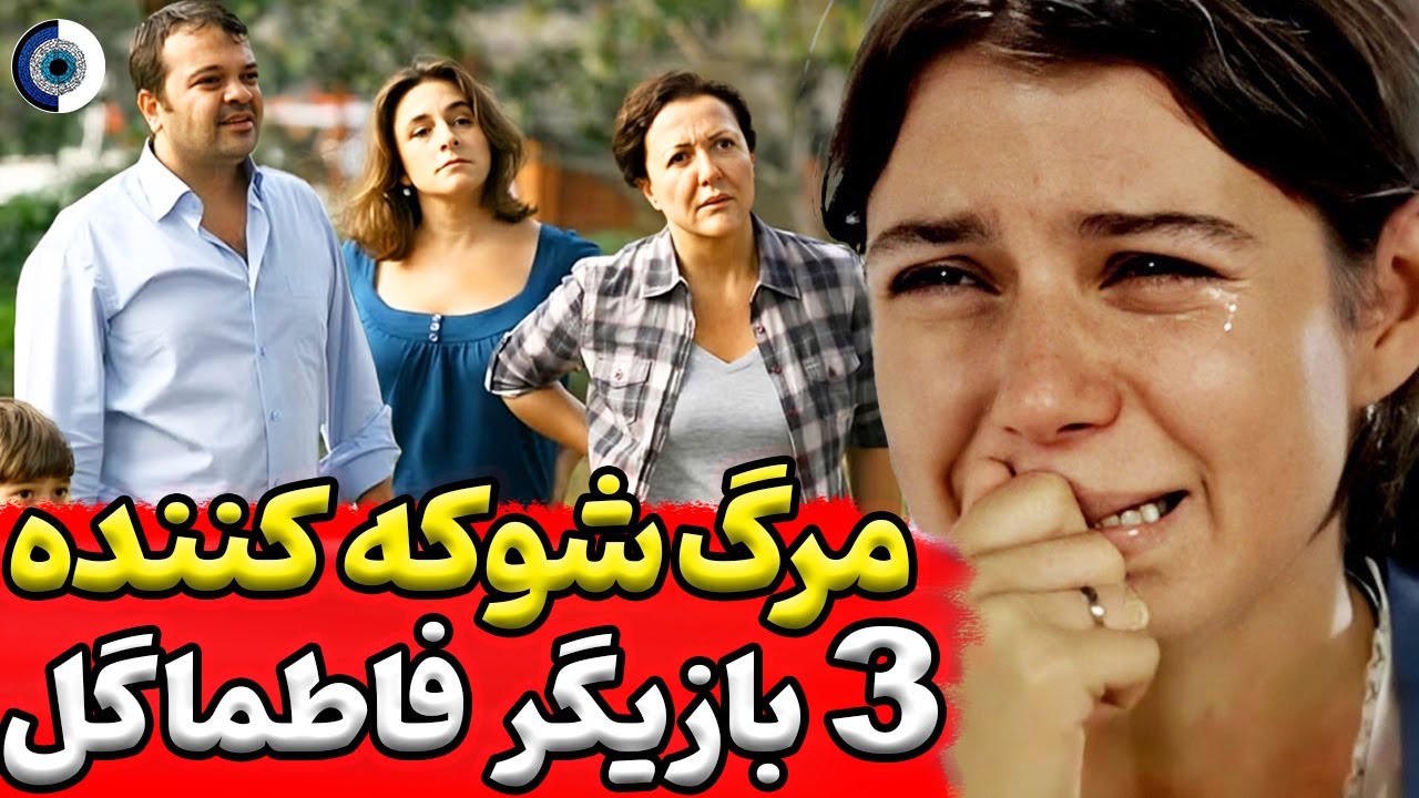 فاطماگل و فوت 3 بازیگر از بازیگران سریال ترکی فاطماگل
