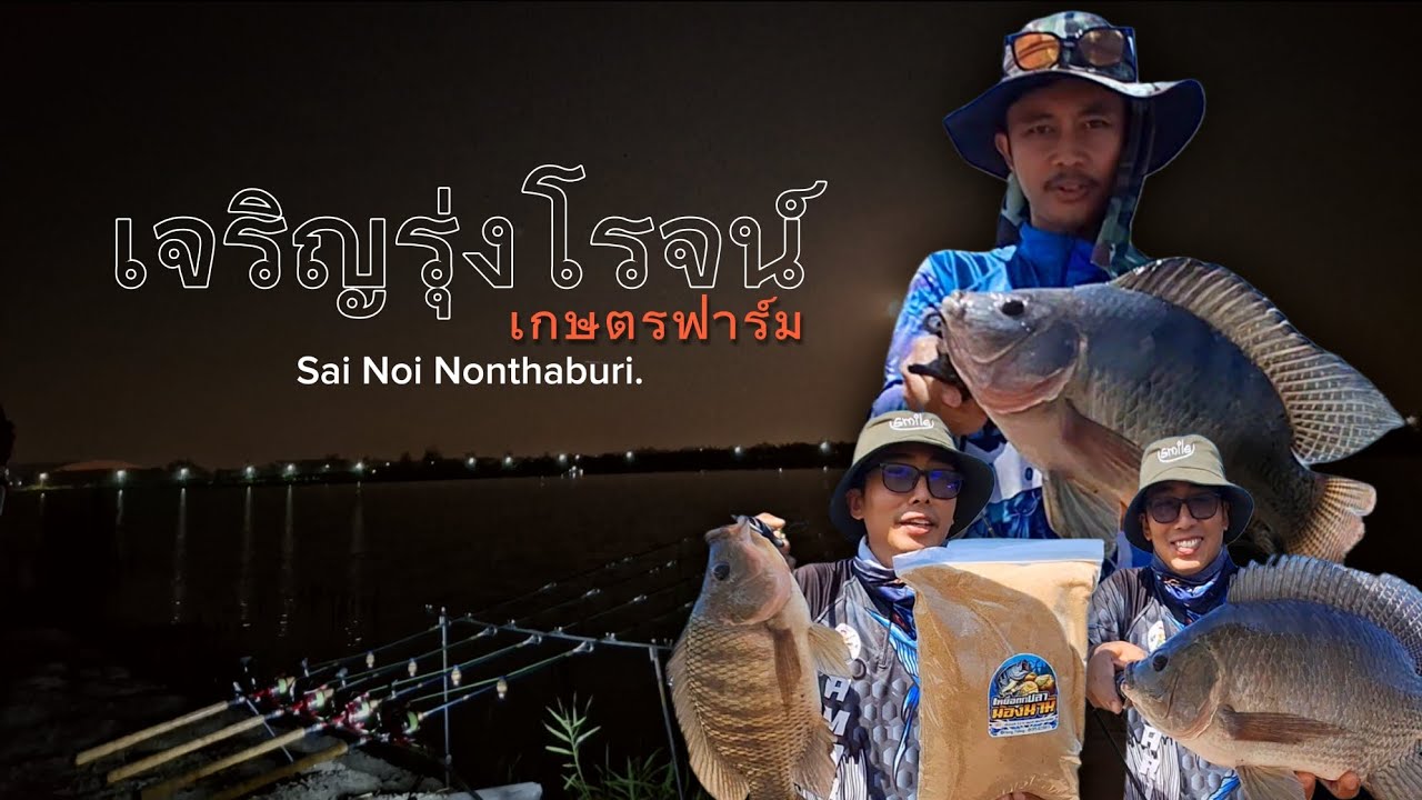 EP.10 งัดปลาฝ่าดงตอ!! เจริญรุ่งโรจน์เกษตรฟาร์ม อ.ไทรน้อย จ นนทบุรี