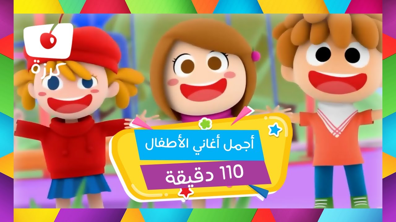 🎉 صفقوا للأبطال 🚀  الأرقام 🔢 الأبجدية 📚 جسم الإنسان 🧍‍♂️ الأشكال 🔺  متعة وتعليم للأطفال مع كرزة 🎶