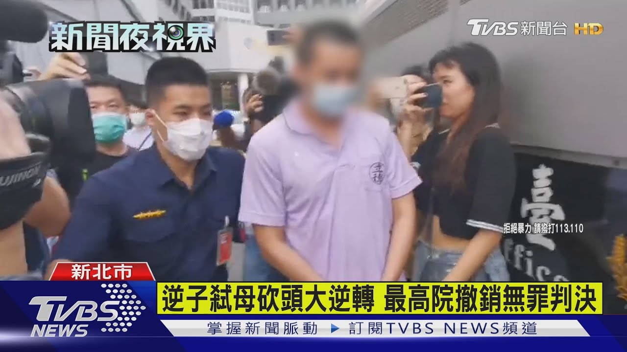 逆子弒母砍頭大逆轉 最高院撤銷無罪判決