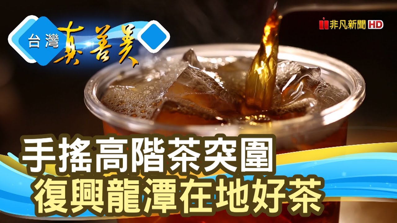 手搖好茶復興“龍潭茶”【台灣真善美】2019.07.21
